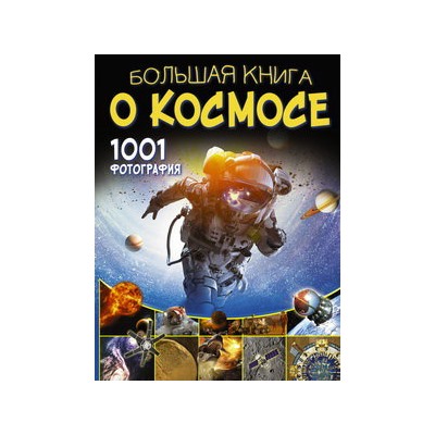 Большая книга о космосе. 1001 фотография