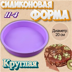 Силиконовая форма для выпечки Круглая-20А