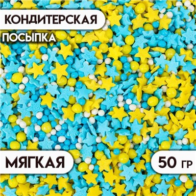 Посыпка кондитерская с мягким центром, (желтые, синие), 50 г