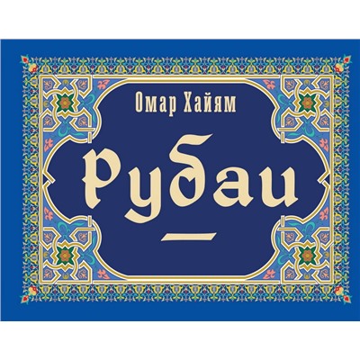 Рубаи