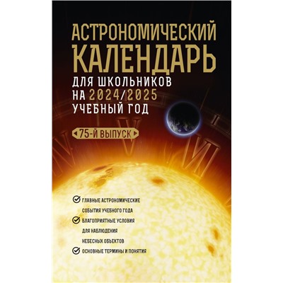 Астрономический календарь для школьников на 2024/2025 учебный год