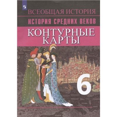 Всеобщая история. История Средних веков. Контурные карты. 6 класс