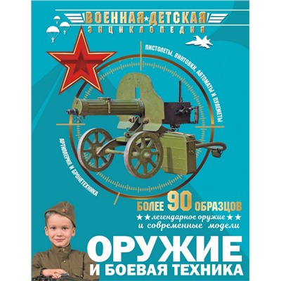 Оружие и боевая техника