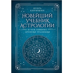 Новейший учебник астрологии. О чем говорит древняя традиция