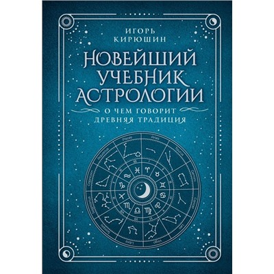 Новейший учебник астрологии. О чем говорит древняя традиция