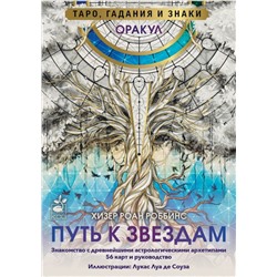 Оракул «Путь к звездам». Таро, гадания и знаки