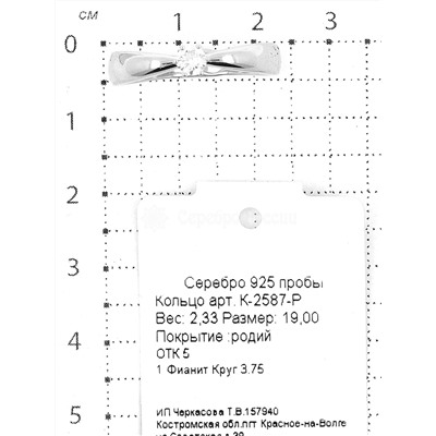 Кольцо из серебра с фианитом родированное 925 пробы К-2587-Р