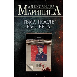 Тьма после рассвета. Маринина А.