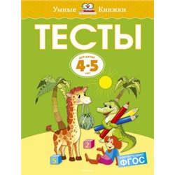 Тесты (4-5 лет) (нов.обл.)