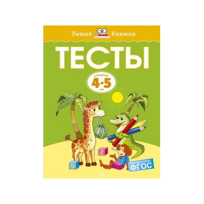 Тесты (4-5 лет) (нов.обл.)