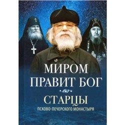 Миром правит Бог. Старцы Псково-Печерского монастыря о прмысле Божьем. Деревягина В