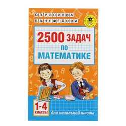 2500 задач по математике. 1-4 класс. Узорова О. В., Нефёдова Е. А.