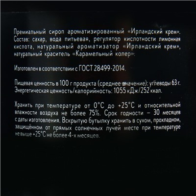 Сироп-наполнитель "Ирландский крем", 250 мл