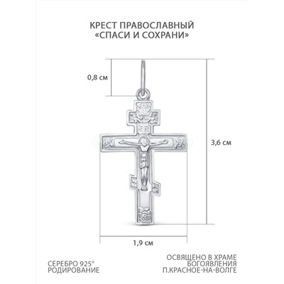 Крест православный из серебра родированный - Спаси и сохрани 10-117р