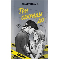 Три секунды до