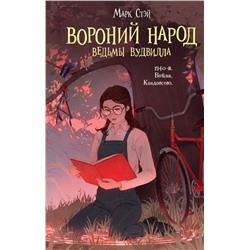 Вороний народ