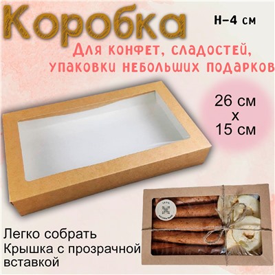 Коробка для пряников и сладостей Крафт 26х15х4 см
