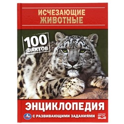 Умка. Энциклопедия с развивающими заданиями "100 фактов. Исчезающие животные. "