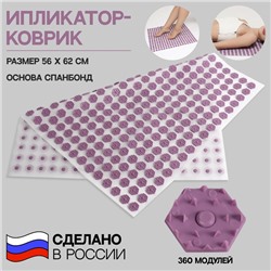 Ипликатор-коврик, основа спанбонд, 360 модулей, 56 × 62 см, цвет белый/лавандовый