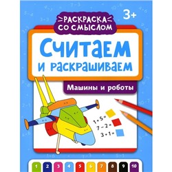 Считаем и раскрашиваем. Машины и роботы. Книжка-раскраска