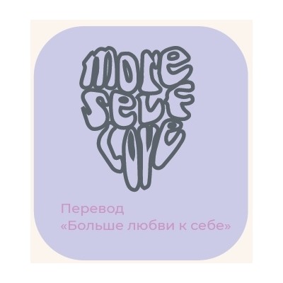 MY Свитшот жен. О-вырез вышивка на спине More self love СО002