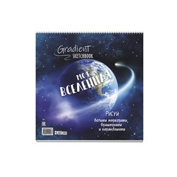 Скетчбук Градиент.(темно-синяя с Землей) ISBN 978-5-00141-523-7