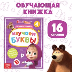 Книга обучающая «Изучаем буквы», 16 стр., А5, Маша и Медведь