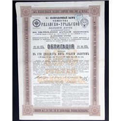 Облигация на 125 рублей 1894 года, Рязанско-Уральская ж/д