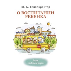 О воспитании ребенка: беседы и ответы на вопросы. Гиппенрейтер Ю. Б.