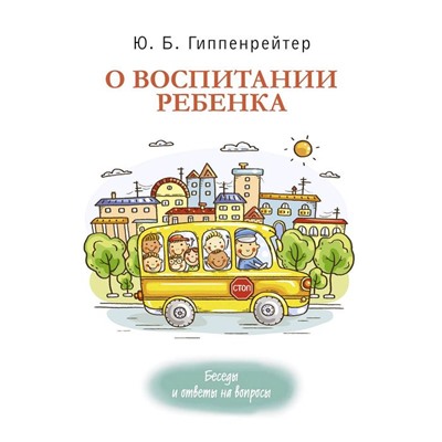 О воспитании ребенка: беседы и ответы на вопросы. Гиппенрейтер Ю. Б.