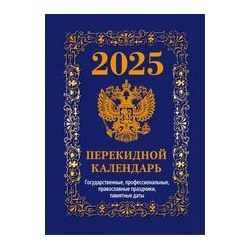 Календарь настольный перекидной (офсет 4 краски) "Государственная символика" НПК-42-25