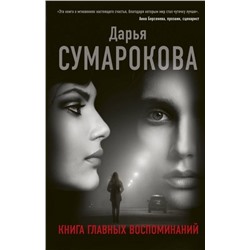 Дарья Сумарокова: Книга главных воспоминаний