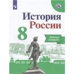 8 класс. История России. Рабочая тетрадь. 8-е издание, переработанное. ФГОС ИКС. Артасов И.А.