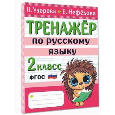 Тренажер по русскому языку. 2 класс 80 стр.