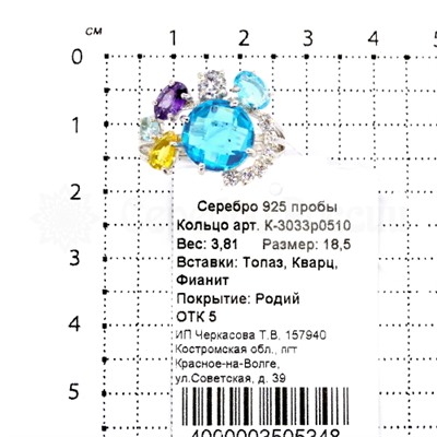 Кольцо из серебра с топазом, кварцем и фианитами родированное 925 пробы К-3033р0510