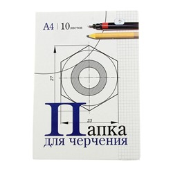 Папка для черчения А4, 10 листов, 180г/м2 без рамки