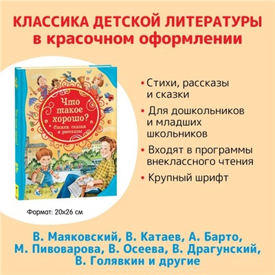 Стихи, сказки и рассказы «Что такое хорошо?»