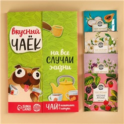 Чай подарочный «Вкусный чаёк», 4 вкуса, 7,2 ( 4 пакетика х 1,8 г).