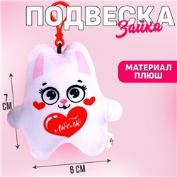 Игрушка-подвеска «Люблю», зайка