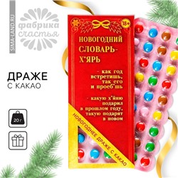 Новый год! Драже шоколадное «Новый год: Новогодний словарь», 20 г. (18+)