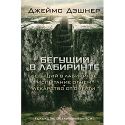 Бегущий в Лабиринте. Испытание огнем. Лекарство от смерти