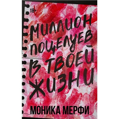 Миллион поцелуев в твоей жизни