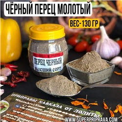 Черный перец (Баночка) 130гр