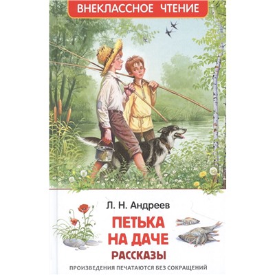 Росмэн. Книга "Петька на даче. Рассказы" Андреев Л. арт.39644