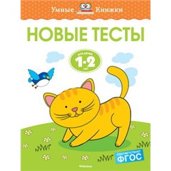 Новые тесты (1-2 года)