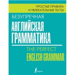 Безупречная английская грамматика: простые правила и увлекательные тесты