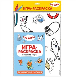 М-С. Три кота. Игра-раскраска "Морские игры"