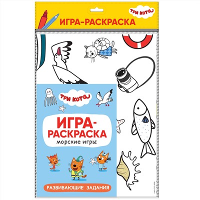 М-С. Три кота. Игра-раскраска "Морские игры"