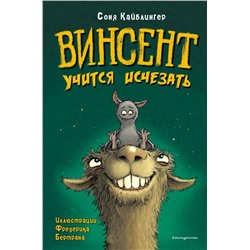 Винсент учится исчезать (выпуск 2)