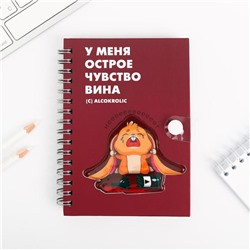 Записная книжка на кнопке "У меня острое чувство вина", А6, 96 л